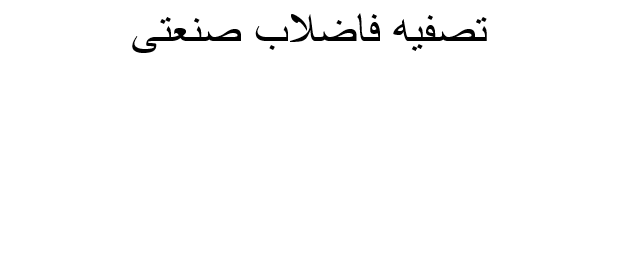 دانلود-پاورپوینت-تصفیه-فاضلاب-صنعتی